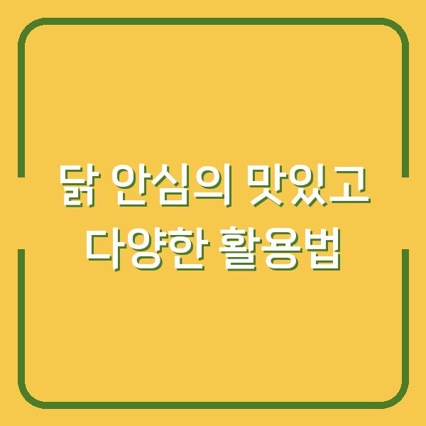 닭 안심의 맛있고 다양한 활용법