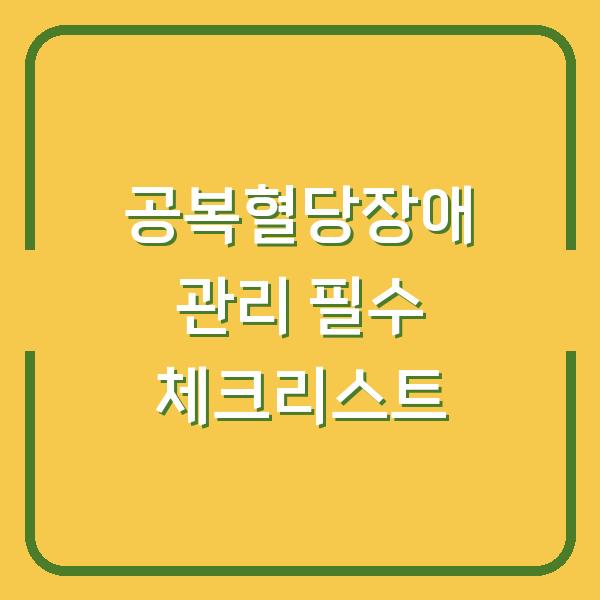 공복혈당장애 관리 필수 체크리스트