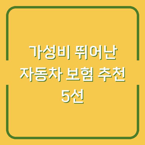 가성비 뛰어난 자동차 보험 추천 5선