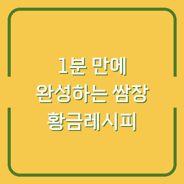 1분 만에 완성하는 쌈장 황금레시피