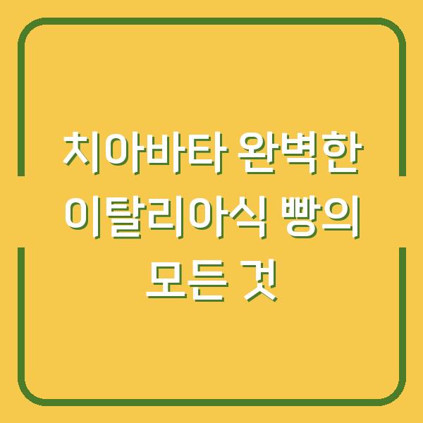 치아바타 완벽한 이탈리아식 빵의 모든 것