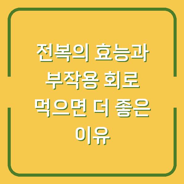 전복의 효능과 부작용 회로 먹으면 더 좋은 이유