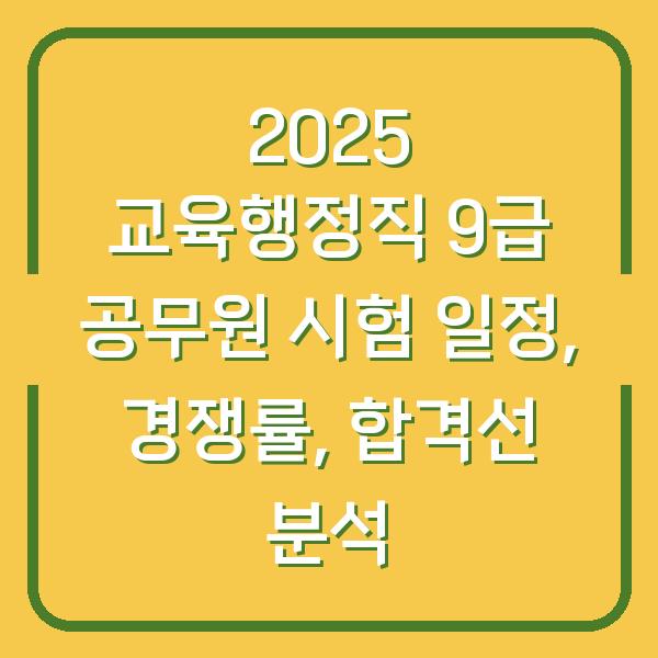 2025 교육행정직 9급 공무원 시험 일정, 경쟁률, 합격선 분석