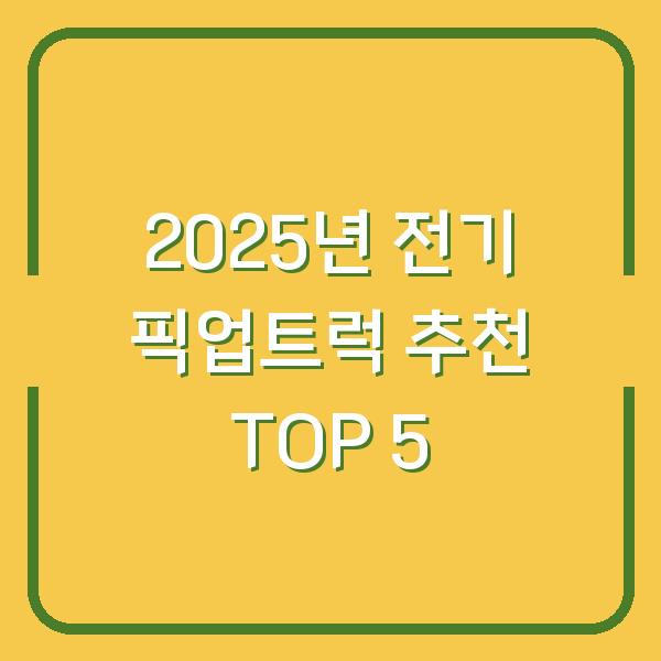 2025년 전기 픽업트럭 추천 TOP 5