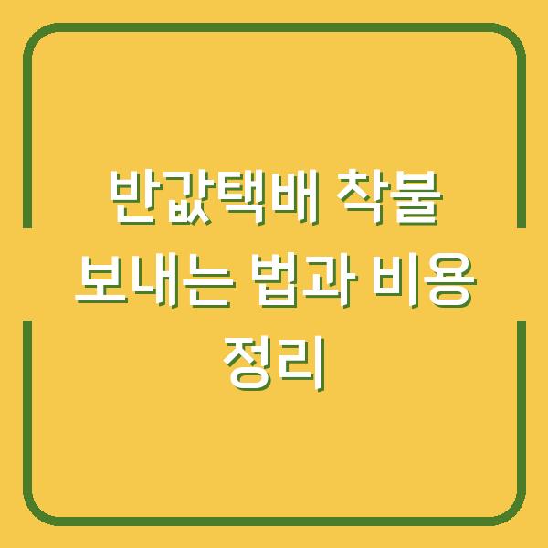 반값택배 착불 보내는 법과 비용 정리