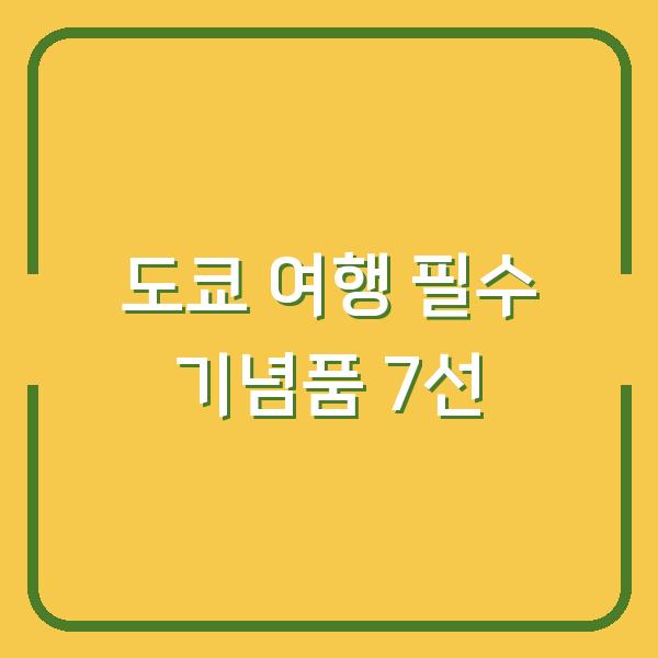 도쿄 여행 필수 기념품 7선