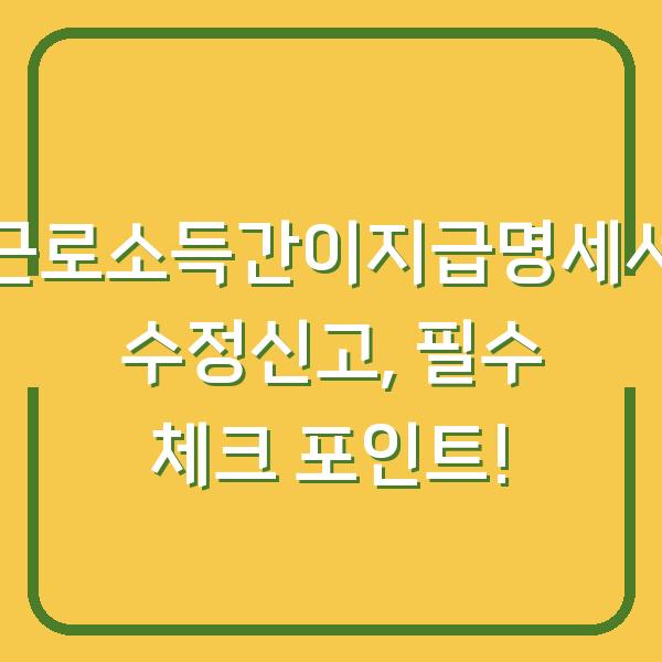 근로소득간이지급명세서 수정신고, 필수 체크 포인트!