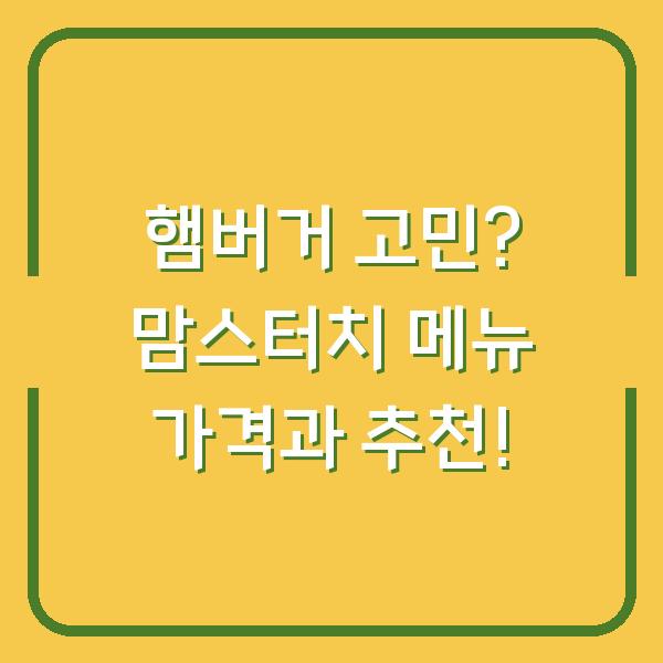 햄버거 고민? 맘스터치 메뉴 가격과 추천!