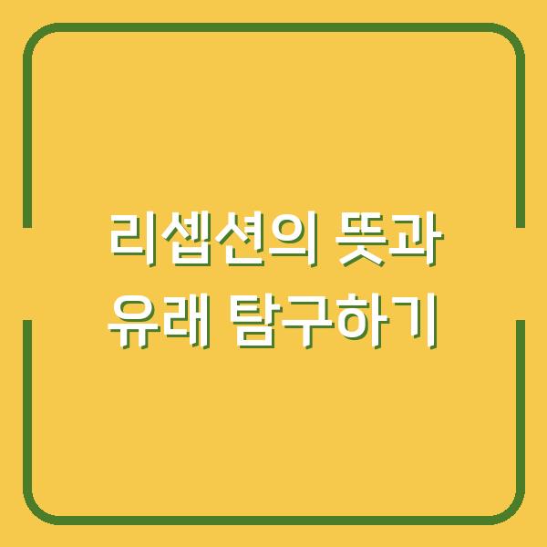 리셉션의 뜻과 유래 탐구하기