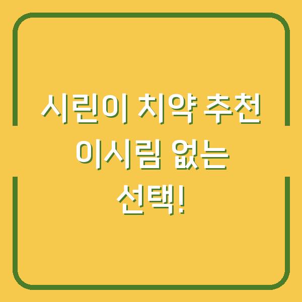 시린이 치약 추천 이시림 없는 선택!