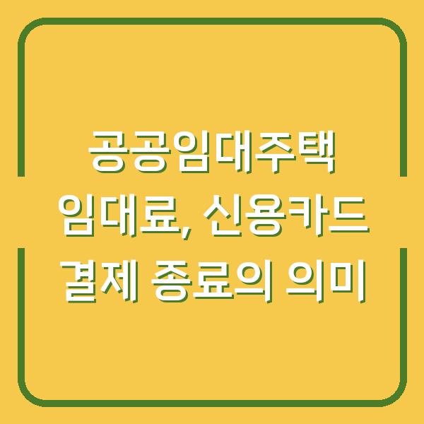 공공임대주택 임대료, 신용카드 결제 종료의 의미