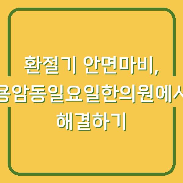 환절기 안면마비, 용암동일요일한의원에서 해결하기