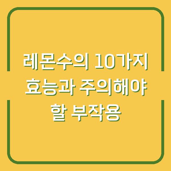 레몬수의 10가지 효능과 주의해야 할 부작용