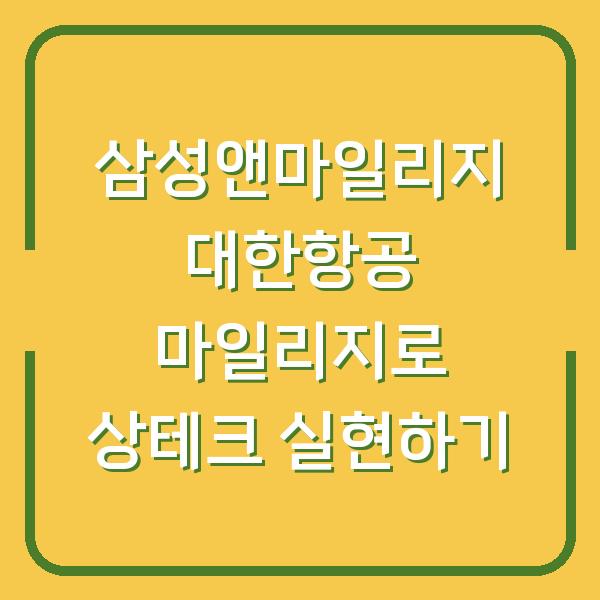 삼성앤마일리지 대한항공 마일리지로 상테크 실현하기