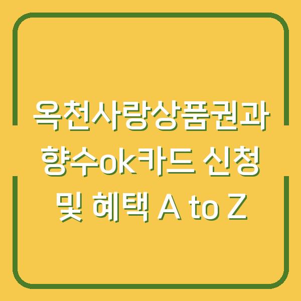 옥천사랑상품권과 향수ok카드 신청 및 혜택 A to Z