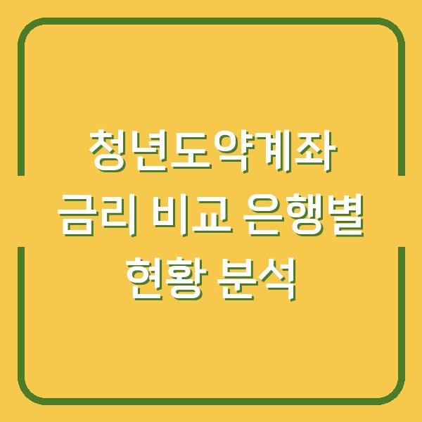 청년도약계좌 금리 비교 은행별 현황 분석