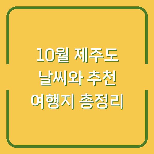 10월 제주도 날씨와 추천 여행지 총정리