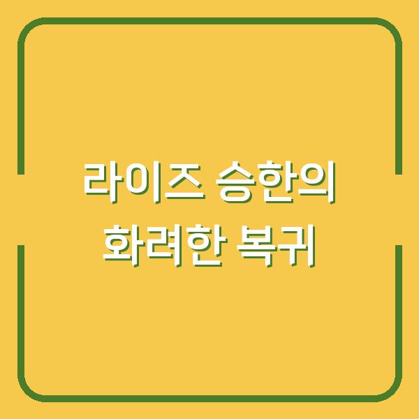 라이즈 승한의 화려한 복귀
