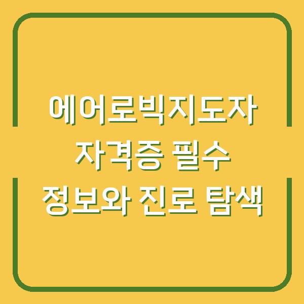 에어로빅지도자 자격증 필수 정보와 진로 탐색
