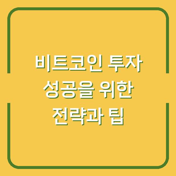 비트코인 투자 성공을 위한 전략과 팁