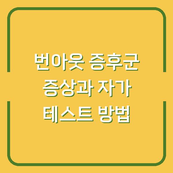 번아웃 증후군 증상과 자가 테스트 방법