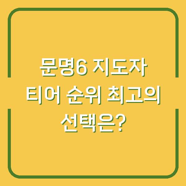 문명6 지도자 티어 순위 최고의 선택은?