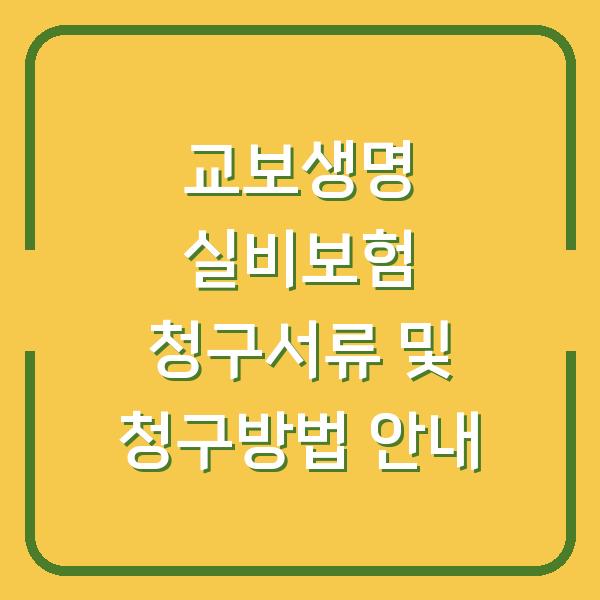 교보생명 실비보험 청구서류 및 청구방법 안내