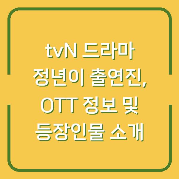 tvN 드라마 정년이 출연진, OTT 정보 및 등장인물 소개