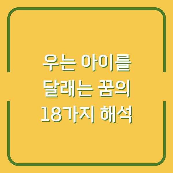 우는 아이를 달래는 꿈의 18가지 해석