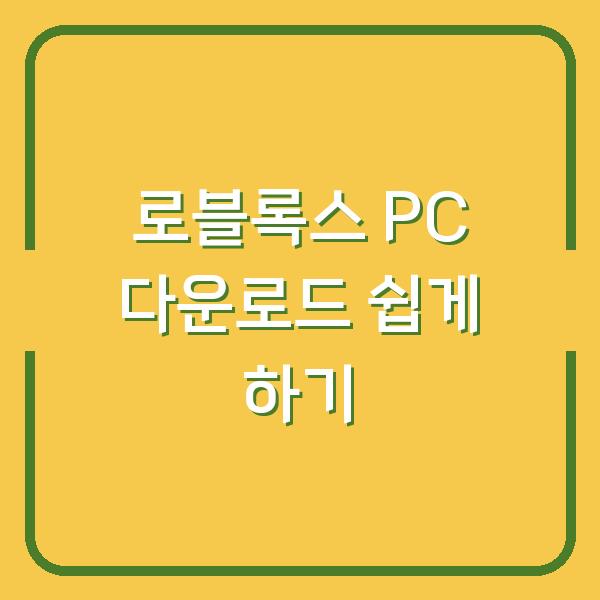 로블록스 PC 다운로드 쉽게 하기