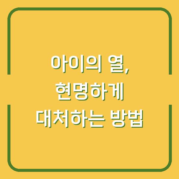 아이의 열, 현명하게 대처하는 방법