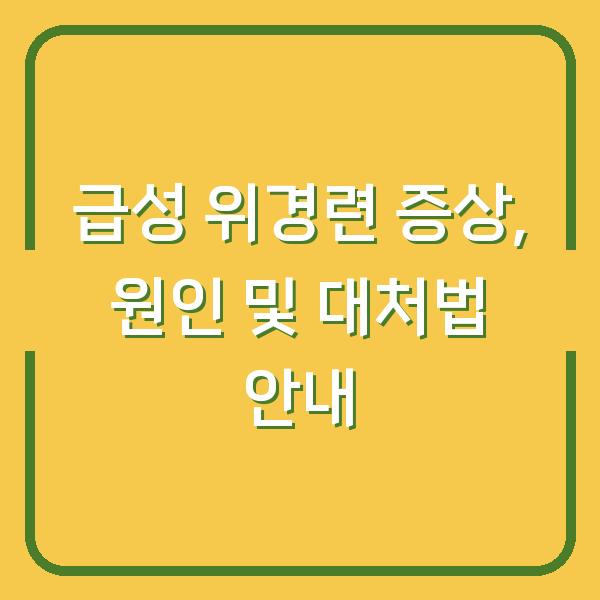 급성 위경련 증상, 원인 및 대처법 안내