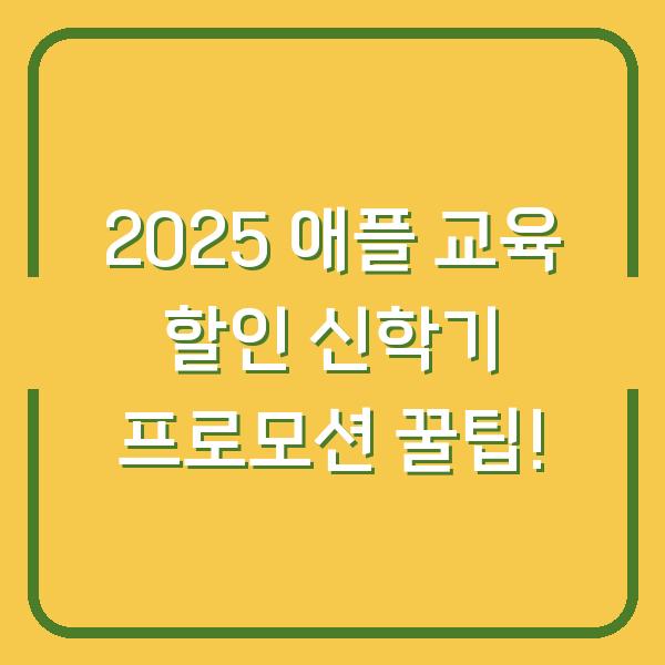 2025 애플 교육 할인 신학기 프로모션 꿀팁!