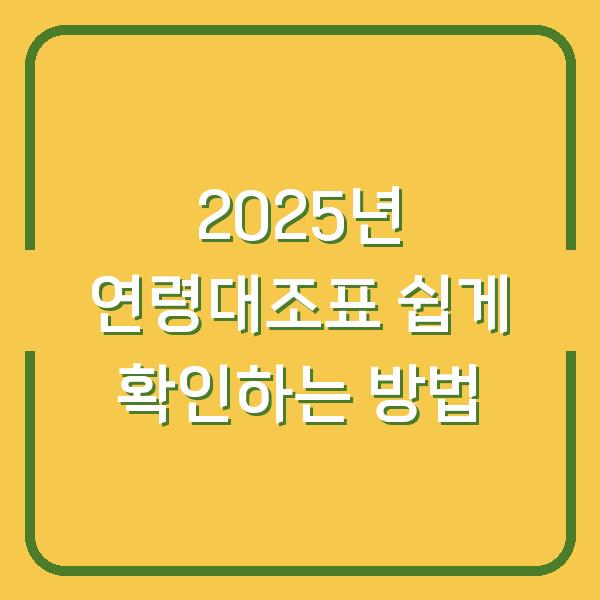 2025년 연령대조표 쉽게 확인하는 방법