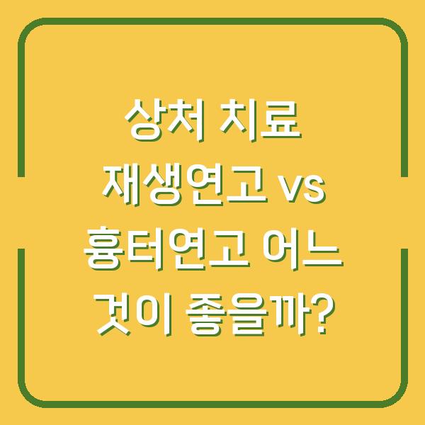 상처 치료 재생연고 vs 흉터연고 어느 것이 좋을까?
