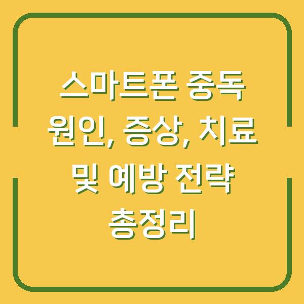 스마트폰 중독 원인, 증상, 치료 및 예방 전략 총정리