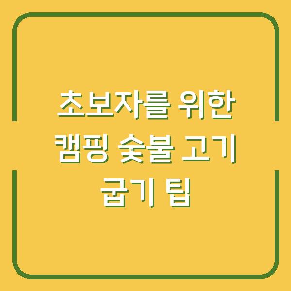 초보자를 위한 캠핑 숯불 고기 굽기 팁