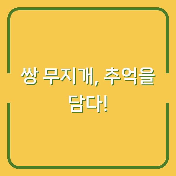 쌍 무지개, 추억을 담다!