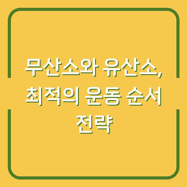 무산소와 유산소, 최적의 운동 순서 전략