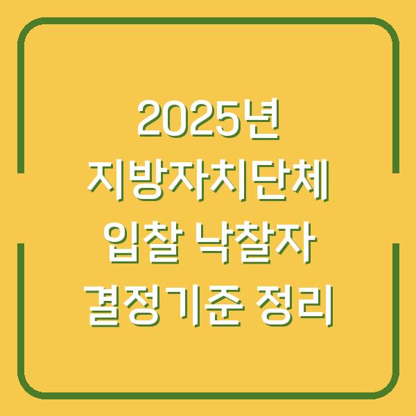2025년 지방자치단체 입찰 낙찰자 결정기준 정리