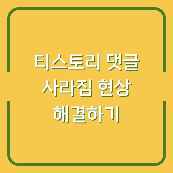 티스토리 댓글 사라짐 현상 해결하기