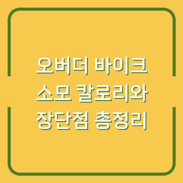 오버더 바이크 소모 칼로리와 장단점 총정리
