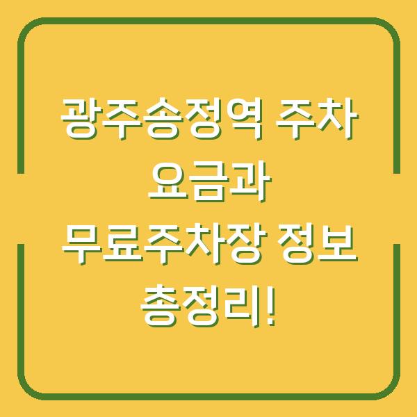 광주송정역 주차 요금과 무료주차장 정보 총정리!