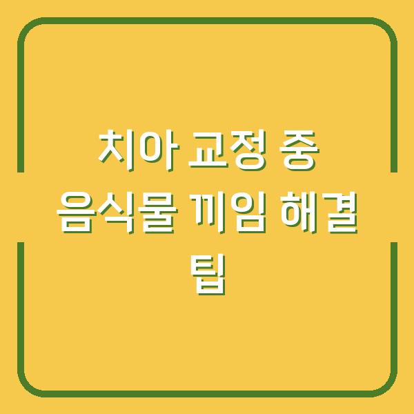 치아 교정 중 음식물 끼임 해결 팁
