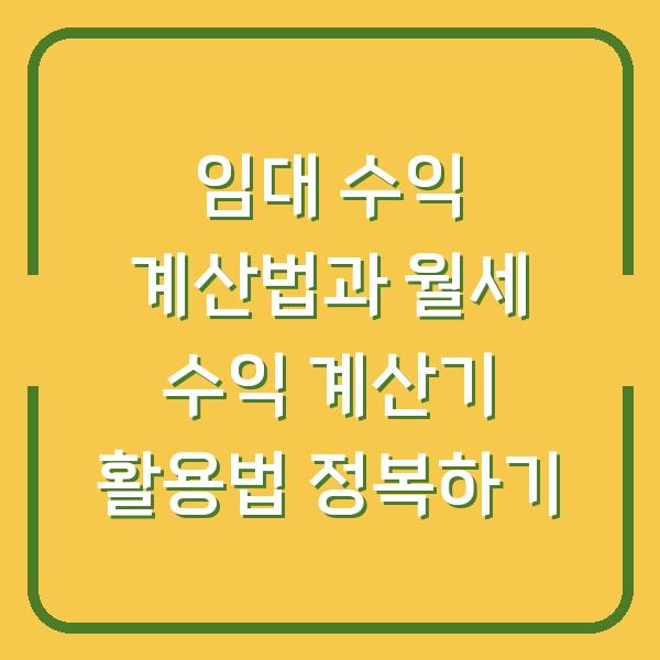 임대 수익 계산법과 월세 수익 계산기 활용법 정복하기