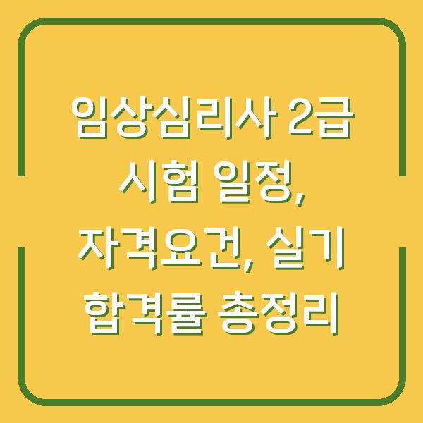임상심리사 2급 시험 일정, 자격요건, 실기 합격률 총정리