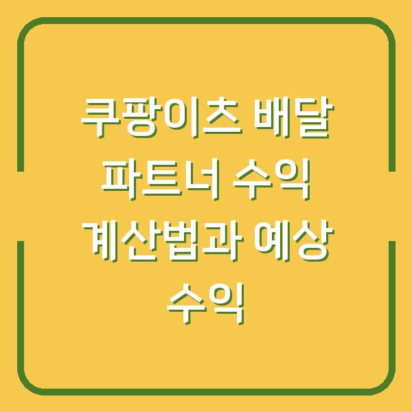 쿠팡이츠 배달 파트너 수익 계산법과 예상 수익