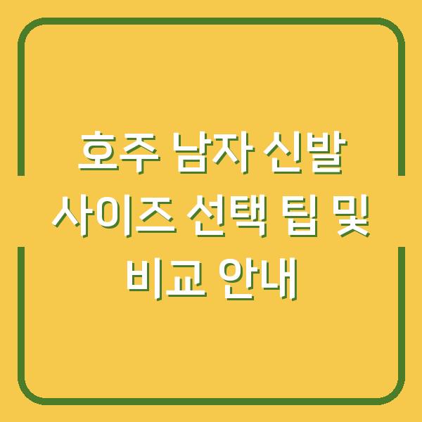 호주 남자 신발 사이즈 선택 팁 및 비교 안내