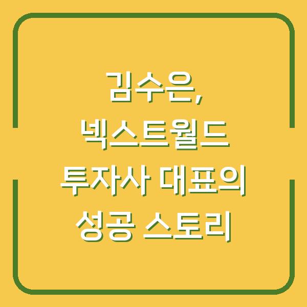 김수은, 넥스트월드 투자사 대표의 성공 스토리