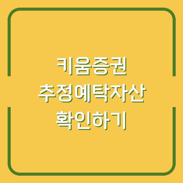 키움증권 추정예탁자산 확인하기
